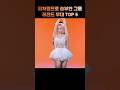 피처링으로 승부한 그룹 레전드 무대 Top5 피처링으로 승부한 그룹 레전드 무대 Top5