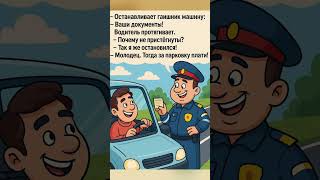 Гаишник и водитель: логика по правилам 😂 #юмор #смех #смешновидео #анекдоты #шуточное #прикол