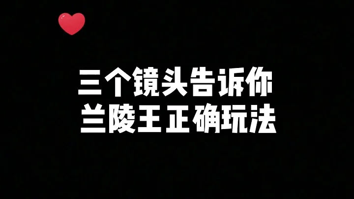 王者榮耀天花板蘭陵王伊人:三個鏡頭讓你的蘭陵王更上一個階級！ - 天天要聞