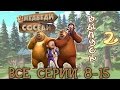 Медведи-соседи Все серии подряд. Выпуск 2 (8-15 серии)