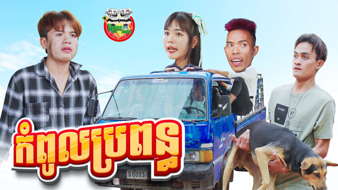 កំពូលប្រពន្ធ 😂 By Fafa Yogurt