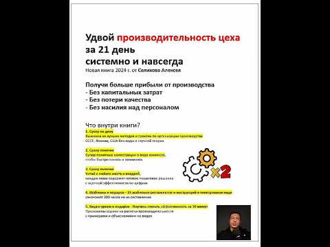 Видео: Удвой производительность цеха за 21 день системно и навсегда