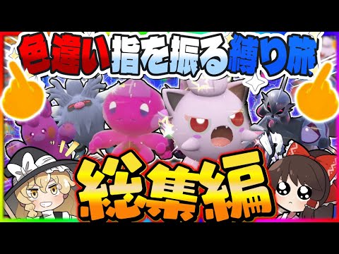 【総集編】色違い証持ち縛りで“ゆびをふる“だけで攻略する旅【ポケモンSV】【ゆっくり実況】