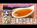 日清の江戸そば【魅惑のカップ麺の世界1836杯】