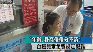 年齡、身高傻傻分不清! 台鐵兒童免費規定複雜