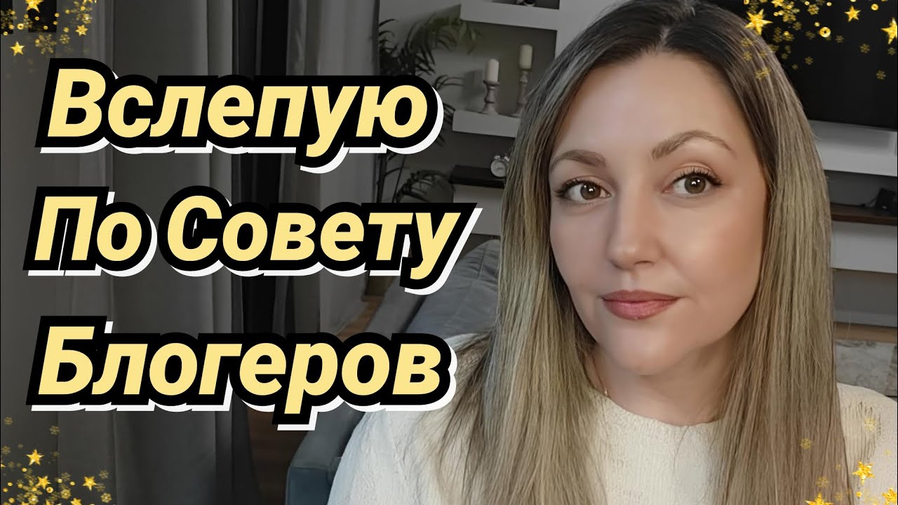 Удачные И Не Очень Покупки Вслепую По Совету Блогеров 