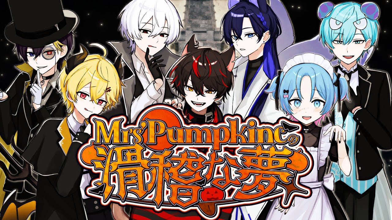【MV】Mrs.Pumpkinの滑稽な夢／すにすて【歌ってみた】【STPR新人歌い手グループ】