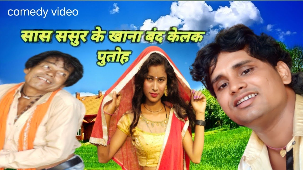 शास् शासुर  के खाना बंद/shaas shasur Ke Khaana Band 