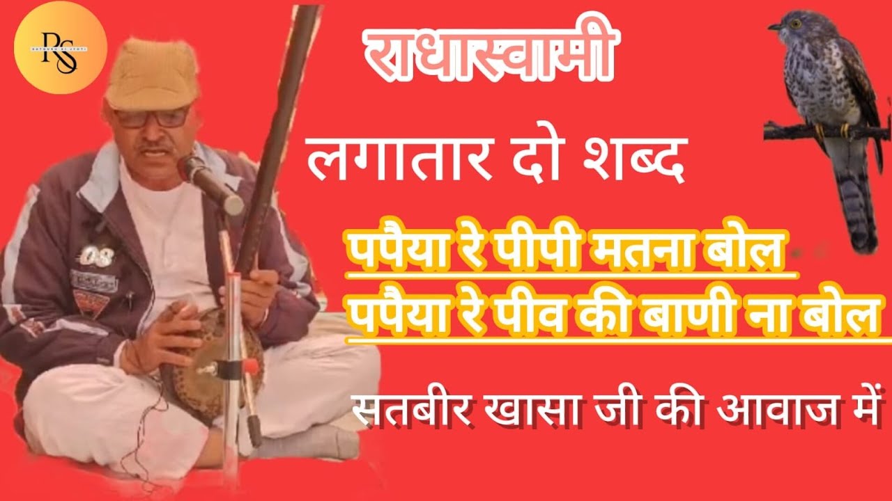 *पपैया रे पीपी मतना बोल*,*पपैया रे पीव की बाणी ना बोल*🙏 #radhaswami #satsang #shabadvani #shabad