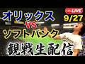 9/27 オリックスバファローズVS福岡ソフトバンクホークス 観戦生配信