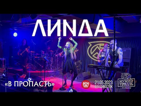 Линда - В пропасть