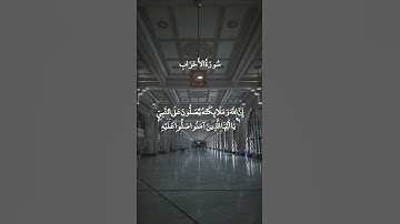 ان الله وملائكته يصلون على النبي يا أيها الذين آمنوا صلوا عليه وسلموا تسليما ¦¦ القارئ علي جابر