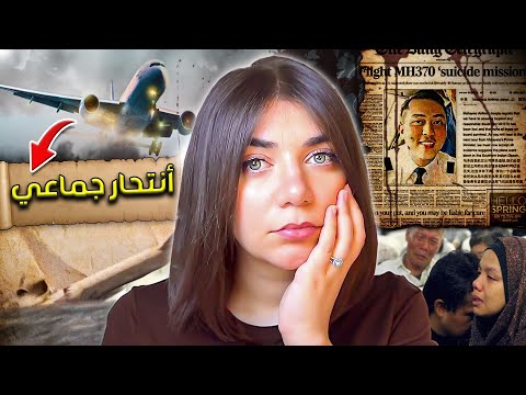 لغز رحلة الموت اختفاء 239 راكب في الطائرة المفقودة