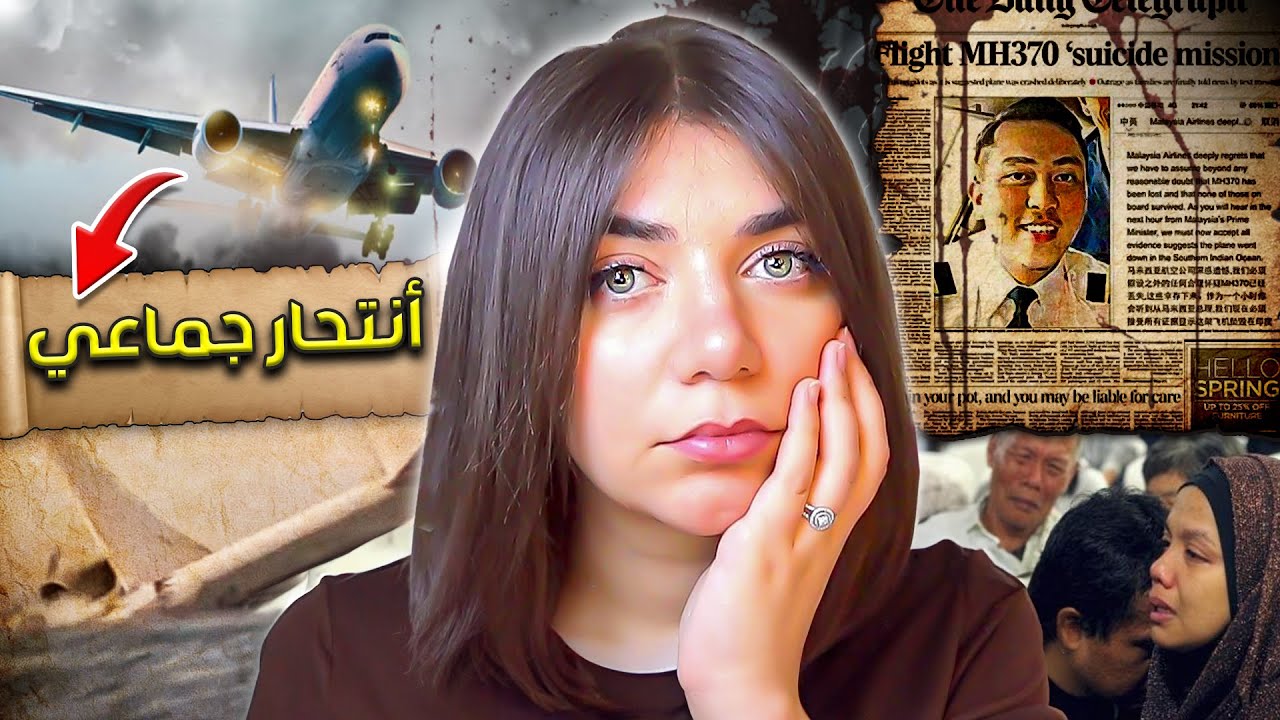 لغز رحلة الموت | اختفاء 239 راكب في الطائرة المفقودة