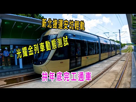 新北捷運安坑輕軌 光耀金列車動態測試 拚年底完工通車