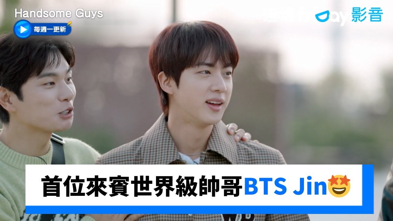 首位來賓是世界級帥哥BTS Jin🤩_《Handsome Guys》第1集_friDay影音韓綜線上看