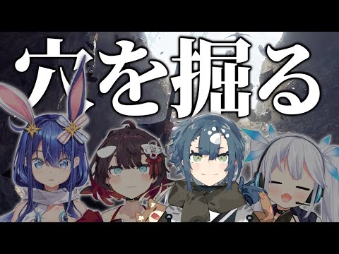 【Keep Digging / WeeDゲーム部】ひたすら穴を掘るらしい？？？？【 鯱家るか /ツイリエル /悠織こまき /酒輪おん 】