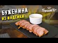 БУЖЕНИНА ИЗ ИНДЕЙКИ ☆ НАТУРАЛЬНЫЙ ДИЕТИЧЕСКИЙ ДЕЛИКАТЕС