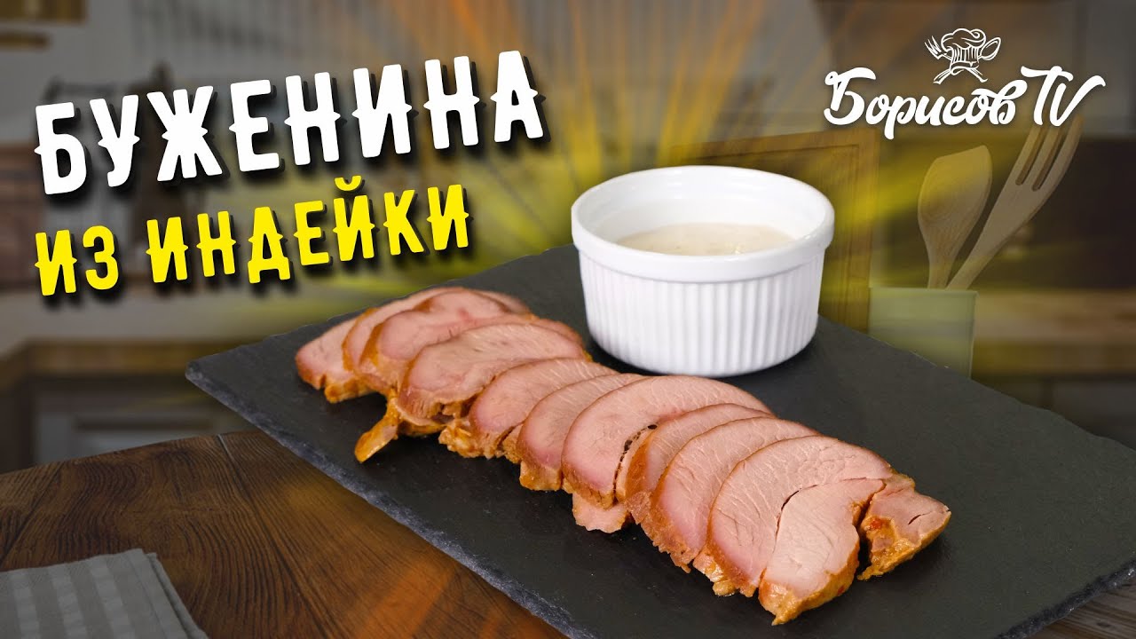БУЖЕНИНА ИЗ ИНДЕЙКИ ☆ НАТУРАЛЬНЫЙ ДИЕТИЧЕСКИЙ ДЕЛИКАТЕС - YouTube