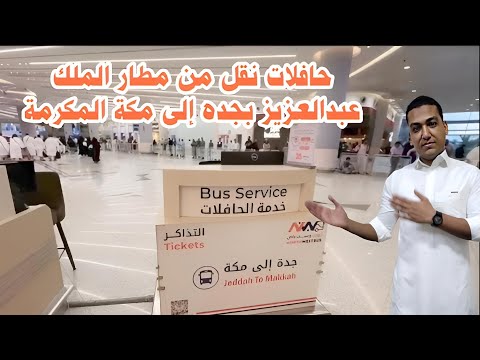 خدمة نقل المعتمرين من مطار الملك عبدالعزيز إلى مكة أسرع وأسهل وسيلة للوصول إلى الحرم