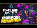 [TFT] СНАЙПЕРСКОЕ ВДОХНОВЕНИЕ! ДЖИН КАРАЕТ КАЖДОГО... НУ ПОЧТИ | TEAMFIGHT TACTICS