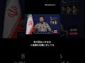 イラン軍報道官、もし我々のエネルギー施設が標的とされた場合・・・#イラン