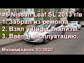 #6 Nissan Leaf 2013 SL г/в. Забрал из ремонта. Взял у Лифа анализы. Ввёл Лиф в эксплуатацию.