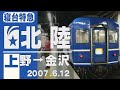 【車窓】寝台特急「北陸」上野→金沢 2007年6月12日