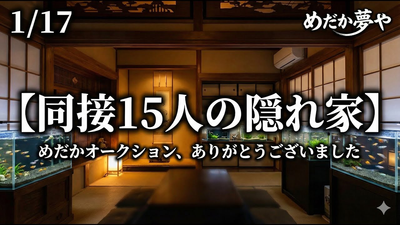 1/17【同接15人の隠れ家】めだかオークション、ありがとうございました