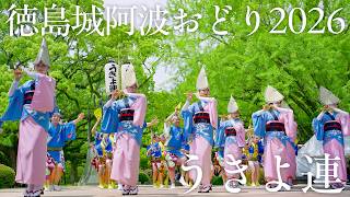 【阿波踊り2026】徳島城阿波おどり2026 うきよ連 品と華が際立つ洗練の舞 | Awaodori in Tokushima, Japan