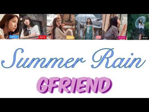 GFRIEND Summer Rain 【カナルビ  日本語字幕】 여자친구