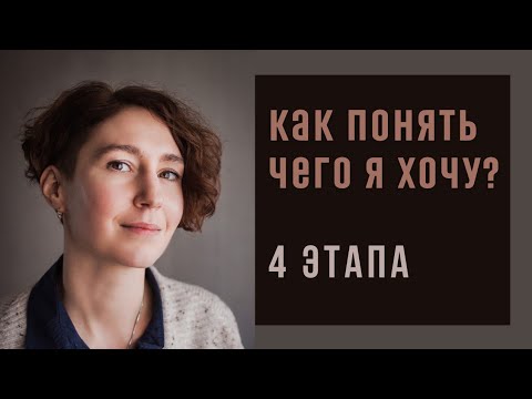 КАК ПОНЯТЬ ЧЕГО Я ХОЧУ/ 4 ЭТАПА / психолог Людмила Айвазян