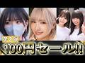 【第二弾！】FA〇ZA 100円セール開催！【06/12 (金) 09:59まで】