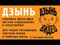 ДЗЫНЬ  Видео 1 Философия, Система оздоровления и Психотехника [Введение]