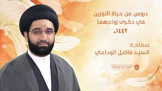 دروس من حياة النورين في ذكرى زواجهما - سماحة السيد فاضل الوداعي 1442 هـ