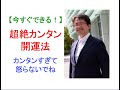 超絶カンタン！今すぐ誰でもできる開運法