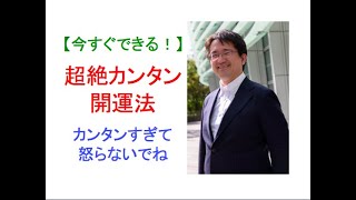 超絶カンタン！今すぐ誰でもできる開運法