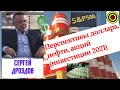 Сергей Дроздов  - Перспективы доллара, нефти, акций (инвестиции 2021)
