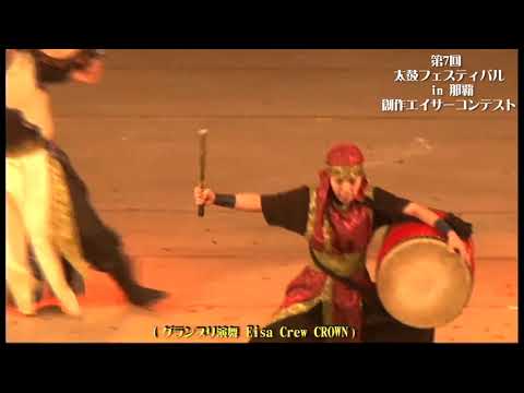 Eisa-Crew CROWN ２０１３  グランプリ受賞 演舞    (第７回 創作エイサーコンテスト） No１８