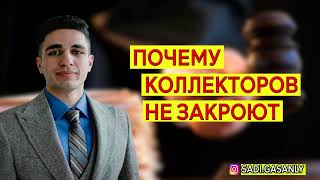 Почему коллекторов не закроют ? Коллекторы из  банка