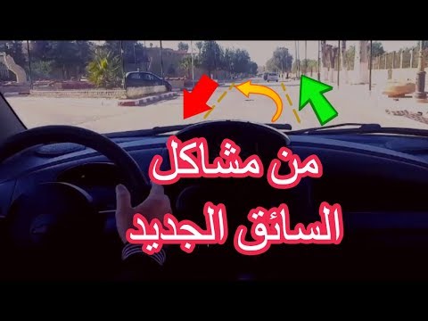 احتياطات الدوران الى اليسار على حسب نوعية الطريق