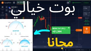 بوت خرافي iq option يعطي مؤشرات ناجحة (olymptrade/ iq option ) روبوت لربح من الخيارات الثنائية 2020