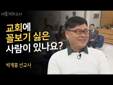 "못마땅한 교인을 향한 주님의 시선" - 박계흥 선교사ㅣ새롭게 하소서ㅣ불가리아 선교사 선교 기독교 교회