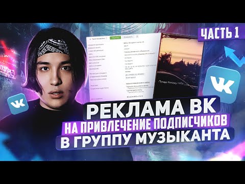 КАК ПРОДВИГАТЬ МУЗЫКУ ВК. Настройка рекламы Вк на привлечение подписчиков Ч.1 | Продвижение музыки