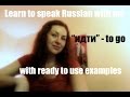 ИДТИ -- to GO // Learn Russian // RUS/ENG subtitles