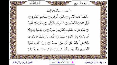 سورة البروج  برواية روح عن يعقوب ــ الشيخ إبراهيم القرجاوي