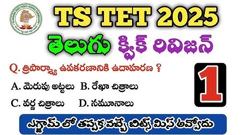 TS TET 2025 | TG DSC | TG TET + DSC | TET | Telugu model paper #tgtet #tstetmodelquestions #tstet