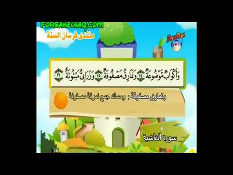 سورة الغاشية للمنشاوي من الأية ١ إلى الأية ١٦ مكرره ثلاث مرات