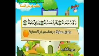 سورة الغاشية للمنشاوي من الأية ١ إلى الأية ١٦ مكرره ثلاث مرات
