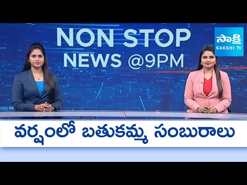 Nonstop 9PM News Bulletin | AP, Telangana & National News Updates | 21-09-2025 |@SakshiTV - SAKSHITV